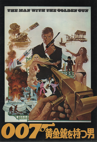 映画パンフレット「007黄金銃を持つ男」