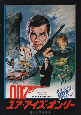 映画パンフレット「007　ユア・アイズ・オンリー」