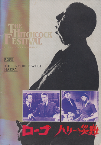 ヒッチコック・フェスティバル 第4弾　『ROPE』 『THE TROUBLE WITH HARRY』