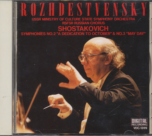 CD「ショスタコーヴィチ：交響曲第2番/第3番：ロジェストヴェンスキー」