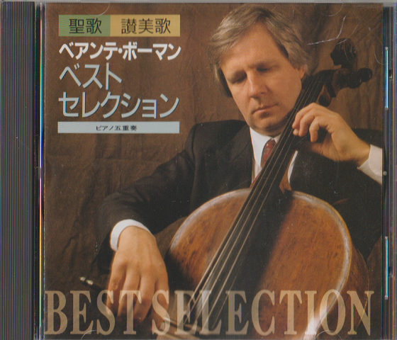 CD「ベアンテ・ボーマン/ベストセレクション」