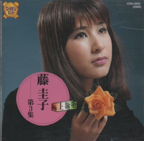 CD:藤圭子 第3集（7曲）　聞いてください私の人生