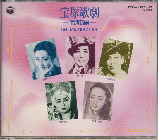 CD：宝塚歌劇（戦前編）　OH!　TAKARAZUKA!!（3枚組）