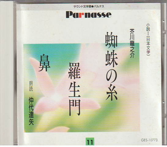 CDサウンド文学館 11　『芥川龍之介：蜘蛛の糸、羅生門、鼻』