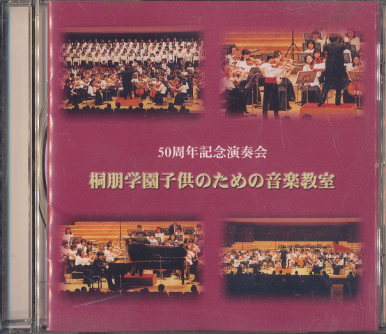 CD「50周年記念演奏会/桐朋学園子供のための音楽教室」
