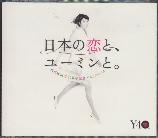 CD「日本の恋と、ユーミンと。」