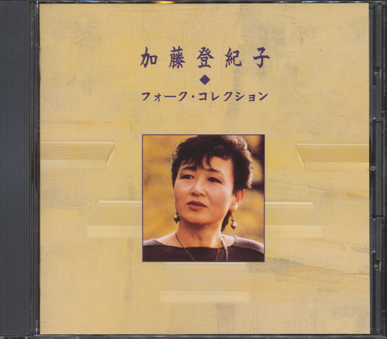 CD「加藤登紀子　フォーク・コレクション」