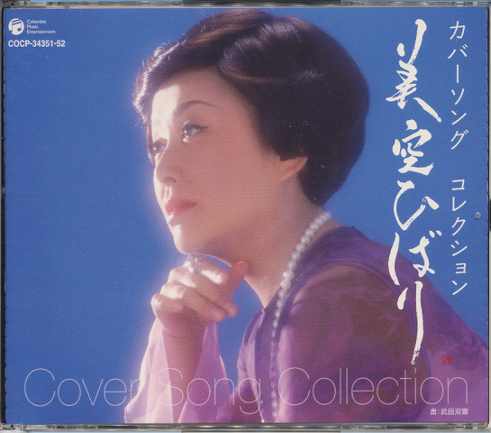 CD「美空ひばり　カバーソング　コレクション」