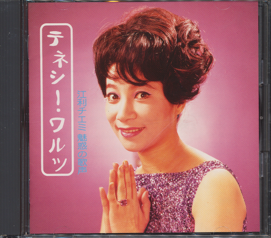 CD「テネシー・ワルツ　江利チエミ　魅惑の歌声」