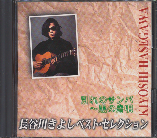 CD「長谷川きよしベスト・セレクション」
