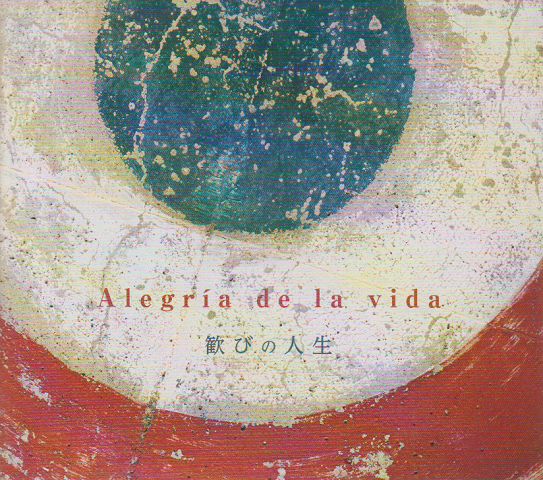 CD「Alrgria de la vida　歓びの人生」