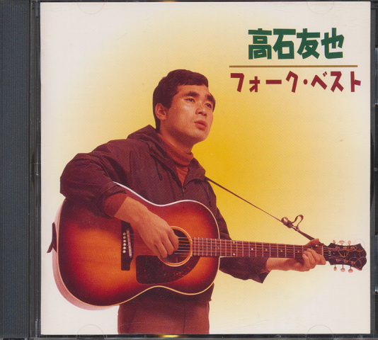 CD「高石友也／フォークベスト」