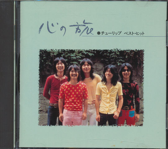 CD「心の旅／チューリップベストヒット」