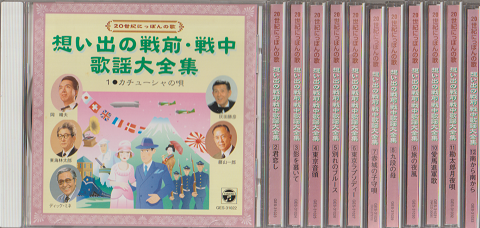 CD「20世紀にっぽんの歌　想い出の戦前・戦中歌謡大全集」