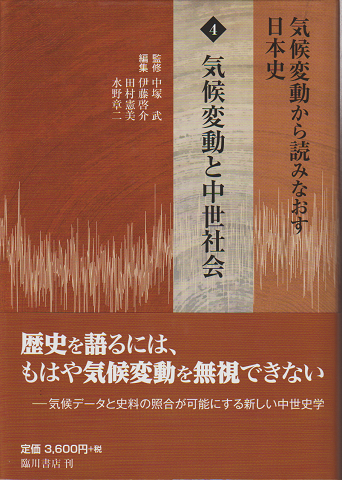 気候変動から読みなおす日本史4 気候変動と中世社会