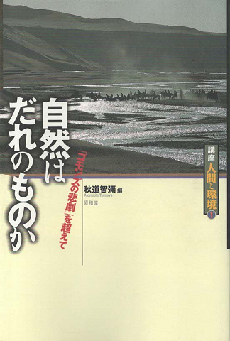 自然はだれのものか : 「コモンズの悲劇」を超えて