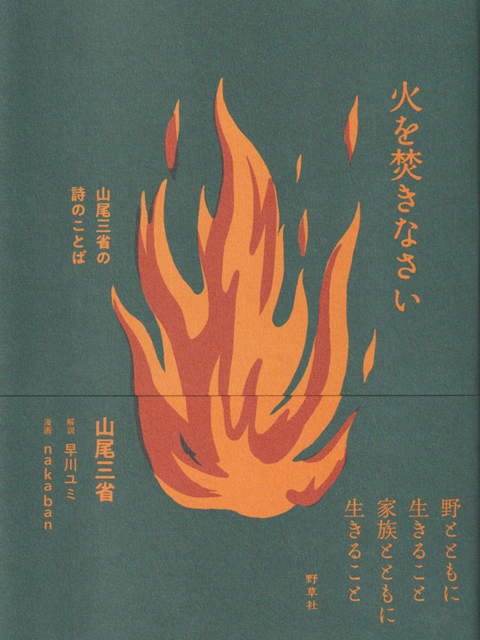 火を焚きなさい 山尾三省の詩のことば