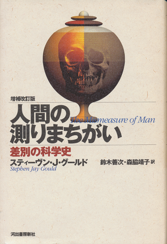 人間の測りまちがい : 差別の科学史