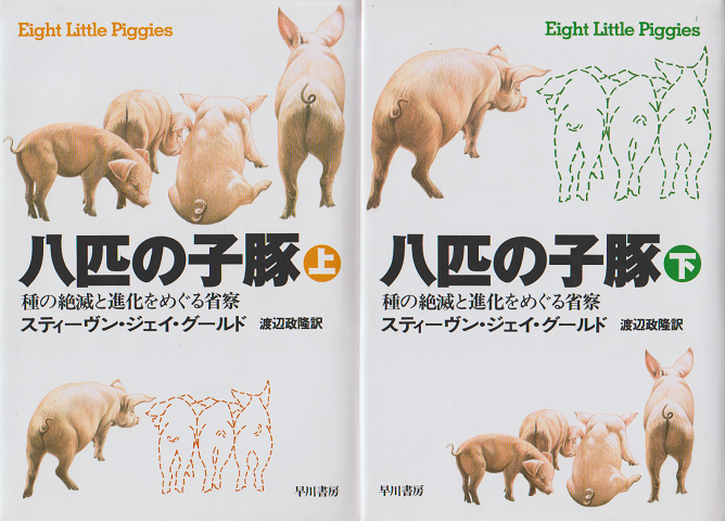 八匹の子豚 : 種の絶滅と進化をめぐる省察　上下巻（2冊セット）