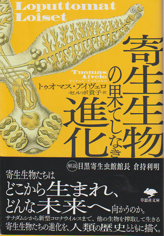 寄生生物の果てしなき進化