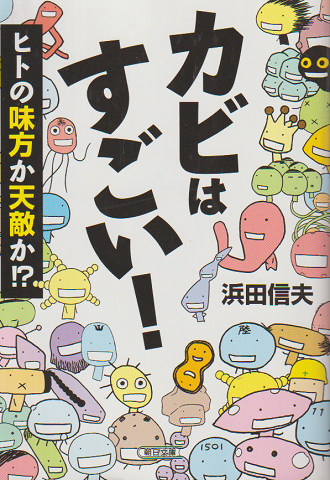 カビはすごい! ヒトの味方か天敵か〓
