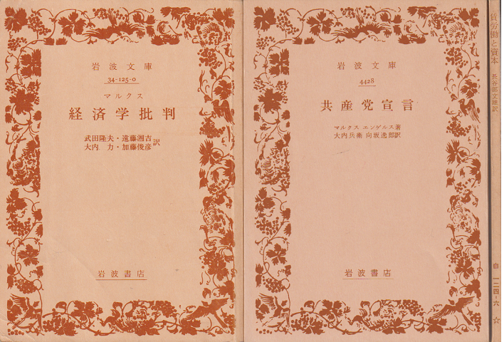 経済学批判/共産党宣言/賃労働と資本(3冊セット)