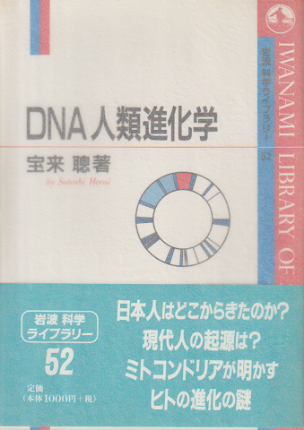 DNA人類進化学