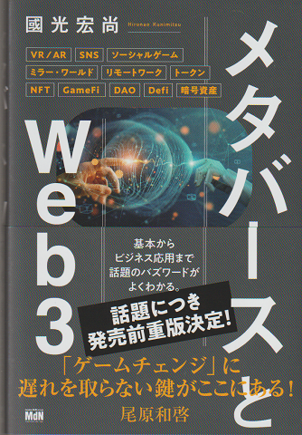メタバースとWeb3　