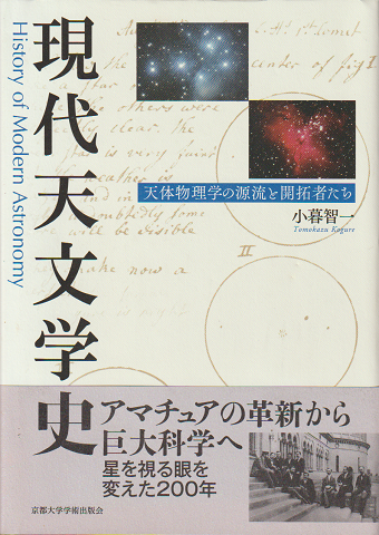 現代天文学史 : 天体物理学の源流と開拓者たち