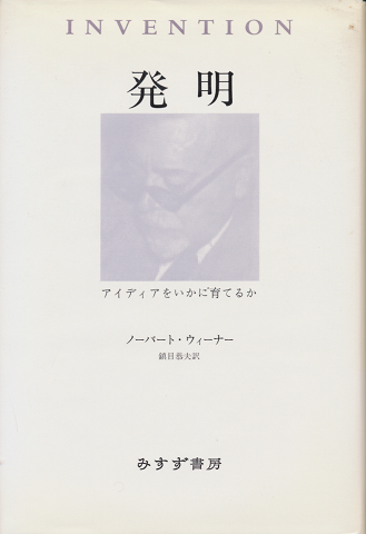 発明 : アイディアをいかに育てるか