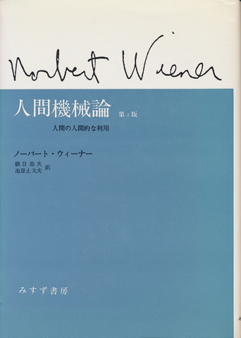 人間機械論　第2版　人間の人間的な利用