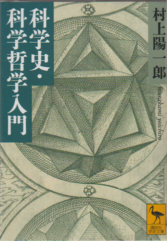 科学史・科学哲学入門