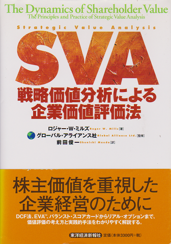 SVA戦略価値分析による企業価値評価法