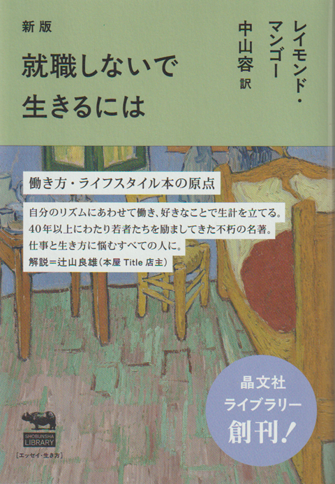 就職しないで生きるには