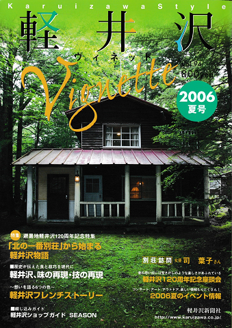 軽井沢ヴィネット　Vol.94 2006年夏号