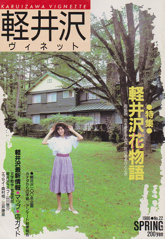 軽井沢 ヴィネット No.22 1986 春 特集：軽井沢花物語
