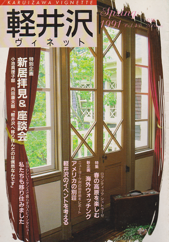 軽井沢 ヴィネット Vol.43 1991 春 特集：新居拝見＆座談会