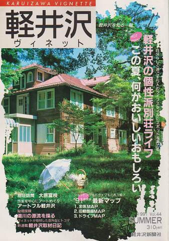 軽井沢 ヴィネット Vol.44 1991 夏 特集：軽井沢の個性派別荘ライフ
