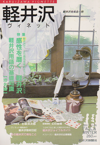 軽井沢 ヴィネット Vol.46 1991 秋冬 特集：感性を磨く-軽井沢