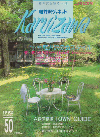 軽井沢 ヴィネット Vol.50 1992 夏 特集：軽井沢の食スタイル