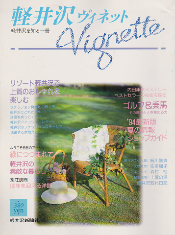 軽井沢 ヴィネット Vol.58 1994 夏 特集：リゾート軽井沢で上質なおしゃれを楽しむ