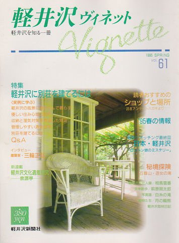 軽井沢 ヴィネット Vol.61 1995 春 特集：軽井沢に別荘を建てるには
