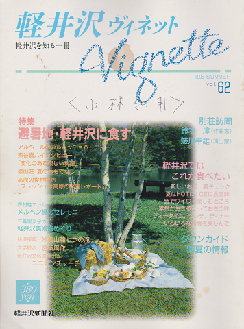 軽井沢 ヴィネット Vol.62 1995 夏 特集：避暑地・軽井沢に食す