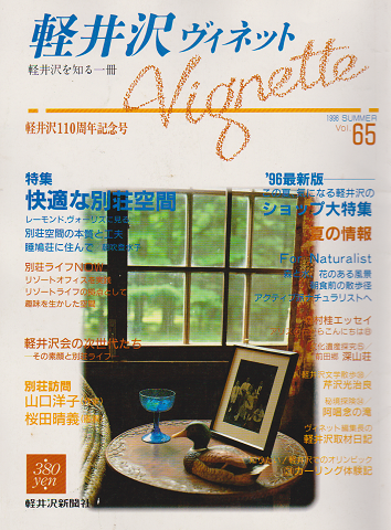 軽井沢 ヴィネット Vol.65 1996 夏 特集：快適な別荘空間