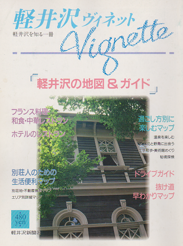 軽井沢 ヴィネット1994 「軽井沢の地図＆ガイド」