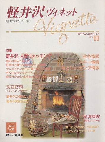 軽井沢 ヴィネット Vol.60 1994 秋冬 特集：軽井沢・人間ウォッチング