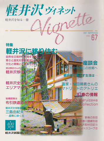軽井沢 ヴィネット Vol.67 1997 春 特集：軽井沢に移り住む
