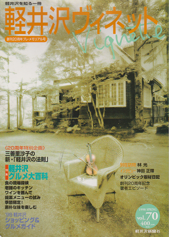 軽井沢 ヴィネット Vol.70 1998 春 特集：軽井沢グルメ大百科