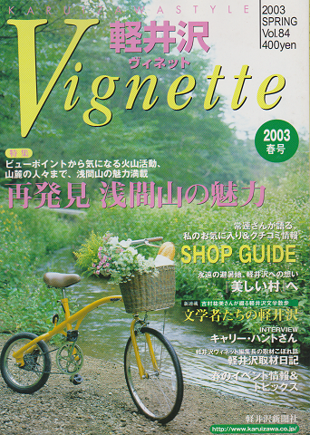 軽井沢 ヴィネット Vol.84 2003 春 特集：再発見 浅間山の魅力