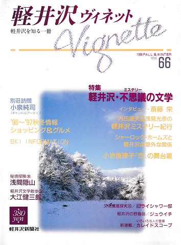 軽井沢 ヴィネット Vol.66 1996 秋冬 特集：軽井沢・不思議の文学